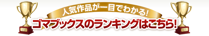 ゴマブックスのランキングはこちら!