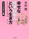 幸せな経済自由人という生き方-お金と幸せを引き寄せる６０のヒント-ライフスタイル編