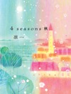 4 seasons 秋