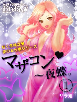 マザコン~夜蝶。1