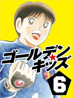 ゴールデンキッズ6