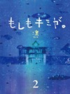 もしもキミが。 2