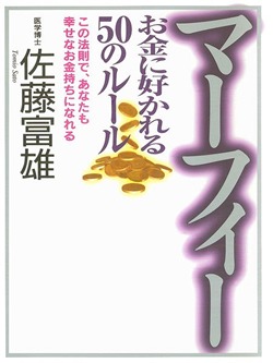 マーフィー お金に好かれる５０のルール