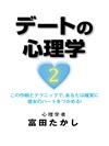 デートの心理学 2