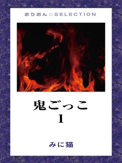 鬼ごっこ1