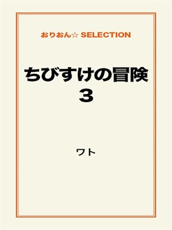 ちびすけの冒険③