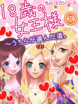 18歳の女王様~うちらの選んだ道。1