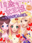 18歳の女王様～うちらの選んだ道。1
