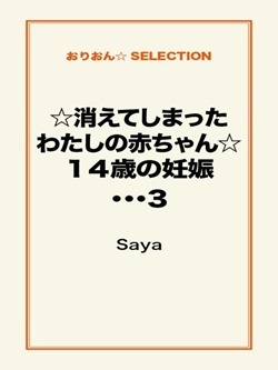 ☆消えてしまったわたしの赤ちゃん☆14 歳の妊娠…… 3