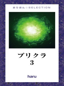 プリクラ3