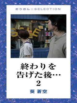 終わりを告げた後… 2