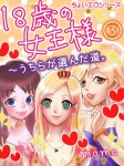 18歳の女王様～うちらの選んだ道。3