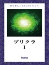 プリクラ1