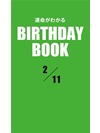 運命がわかるBIRTHDAY BOOK 2月11日