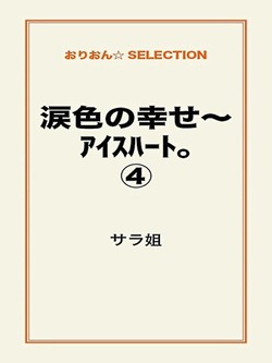 涙色の幸せ~アイスハート。④