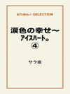 涙色の幸せ~アイスハート。④