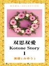双思双愛 Kotone Story 1