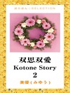 双思双愛 Kotone Story 2