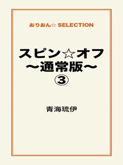 スピン☆オフ~通常版~③