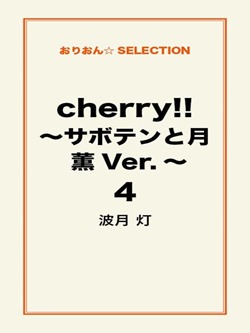 cherry!! ~サボテンと月 薫Ver.~ 4
