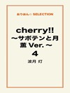 cherry!! ~サボテンと月 薫Ver.~ 4