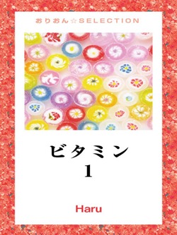 ビタミン 1