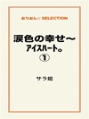 涙色の幸せ~アイスハート。①