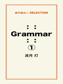 :: Grammar ::①