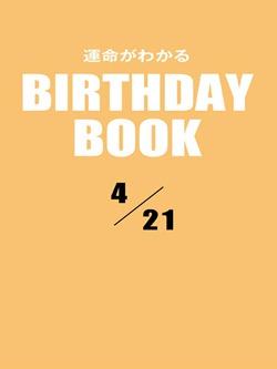 運命がわかるBIRTHDAY BOOK 4月21日