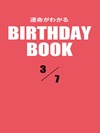 運命がわかるBIRTHDAY BOOK  3月7日