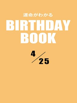 運命がわかるBIRTHDAY BOOK 4月25日