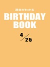 運命がわかるBIRTHDAY BOOK  4月25日