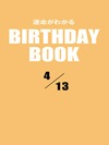 運命がわかるBIRTHDAY BOOK  4月13日
