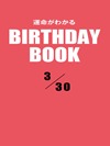 運命がわかるBIRTHDAY BOOK 3月30日
