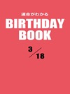 運命がわかるBIRTHDAY BOOK 3月18日