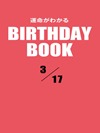 運命がわかるBIRTHDAY BOOK 3月17日