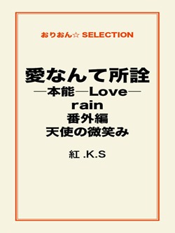 愛なんて所詮―本能―Love―rain番外編 天使の微笑み