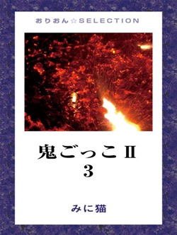 鬼ごっこⅡ　3