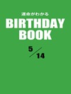 運命がわかるBIRTHDAY BOOK 5月14日