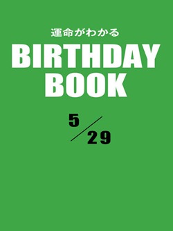 運命がわかるBIRTHDAY BOOK 5月29日