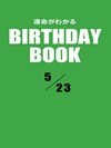 運命がわかるBIRTHDAY BOOK 5月23日