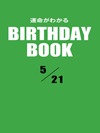 運命がわかるBIRTHDAY BOOK  5月21日