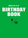 運命がわかるBIRTHDAY BOOK 5月12日
