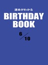 運命がわかるBIRTHDAY BOOK 6月10日