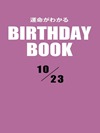運命がわかるBIRTHDAY BOOK 10月23日