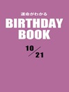 運命がわかるBIRTHDAY BOOK 10月21日