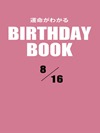 運命がわかるBIRTHDAY BOOK 8月16日