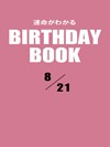 運命がわかるBIRTHDAY BOOK 8月21日