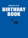 運命がわかるBIRTHDAY BOOK  7月30日