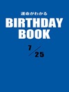 運命がわかるBIRTHDAY BOOK 7月25日